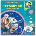 Книга "Говорящие сказки. Русалочка и другие сказки"