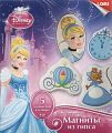 Набор для изготовления и росписи барельефов "Магниты. Disney. Золушка" (5 форм)
