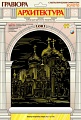 Гравюра с металлическим эффектом "Золото. Архитектура. Троице-Сергиева лавра"